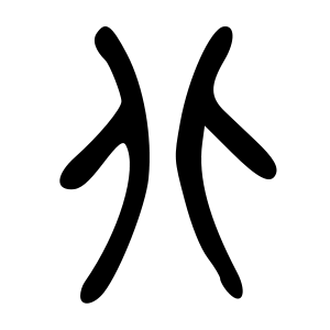 300px-北-bigseal_svg